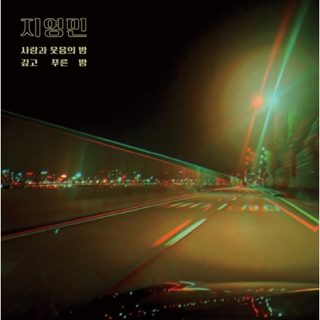 지영민 – MR. G: 사랑과 웃음의 밤/깊고 푸른 밤 [7인치 싱글] [LP/VINYL]